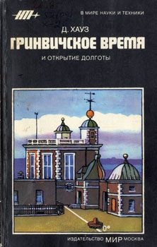 Обложка книги «Гринвичское время и открытие долготы»