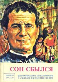 Обложка книги «Сон сбылся»