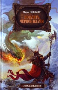 Обложка книги «Погасить Черное Пламя»