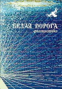 Обложка книги «Белая дорога»