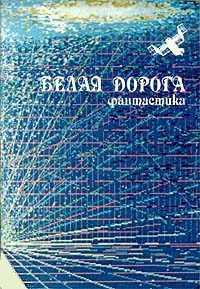 Обложка книги «Белая дорога»