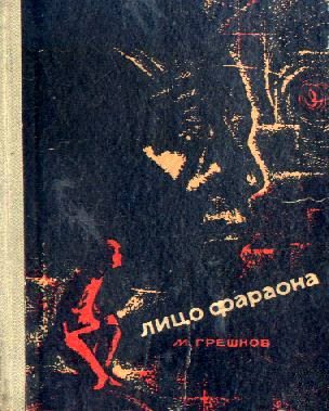 Обложка книги «Лицо фараона»