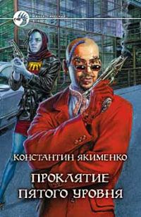 Обложка книги «Проклятие пятого уровня»