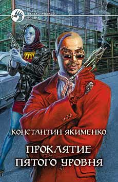Обложка книги «Проклятие пятого уровня»