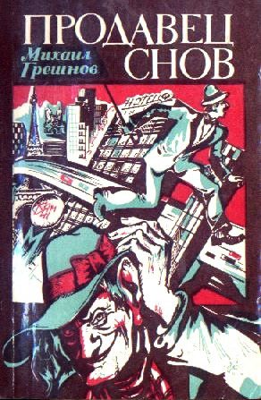 Обложка книги «Продавец снов»