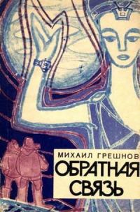 Обложка книги «Обратная связь»