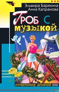 Обложка книги «Гроб с музыкой»