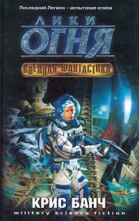 Обложка книги «Лики огня»