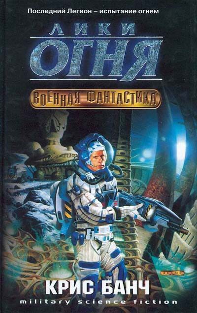 Обложка книги «Лики огня»