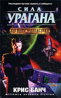 Обложка книги «Сила урагана»