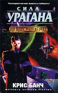Обложка книги «Сила урагана»