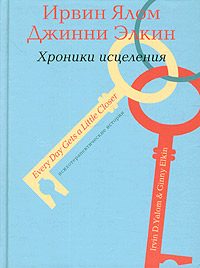 Обложка книги «Психотерапевтические истории. Хроники исцеления»