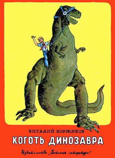 Обложка книги «Коготь динозавра»