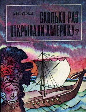 Обложка книги «Сколько раз открывали Америку?»