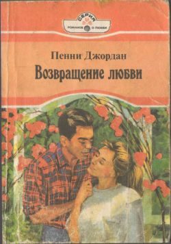 Обложка книги «Возвращение любви»