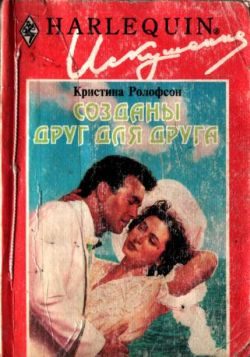 Обложка книги «Созданы друг для друга»