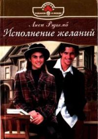 Обложка книги «Исполнение желаний»
