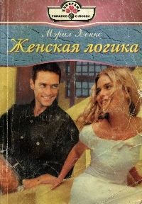 Обложка книги «Женская логика»