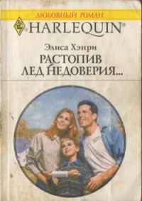 Обложка книги «Растопив лед недоверия...»