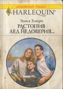 Обложка книги «Растопив лед недоверия...»