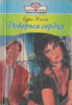 Обложка книги «Доверься сердцу»