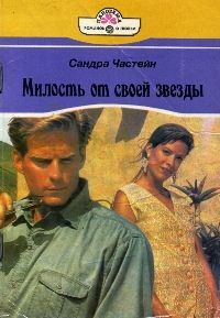 Обложка книги «Милость от своей звезды»