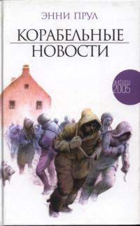 Обложка книги «Корабельные новости»