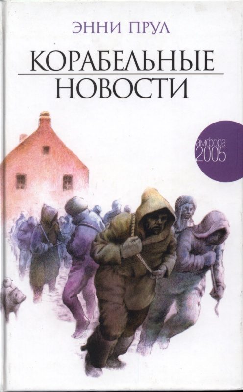 Обложка книги «Корабельные новости»