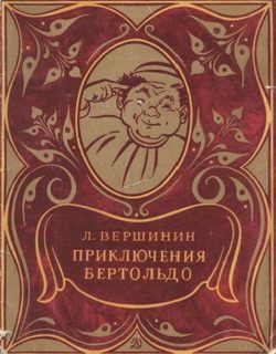 Обложка книги «Приключения Бертольдо»