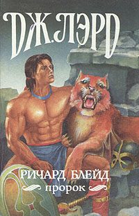 Обложка книги «Ричард Блейд, пророк»