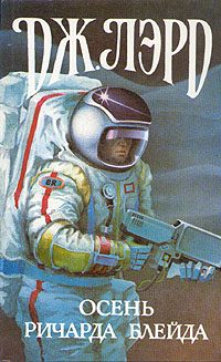 Обложка книги «Осень Ричарда Блейда»