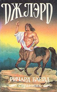 Обложка книги «Ричард Блейд, странник»