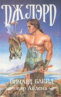 Обложка книги «Ричард Блейд, пэр Айдена»