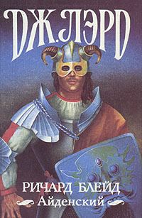 Обложка книги «Ричард Блейд Айденский»