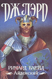 Обложка книги «Ричард Блейд Айденский»