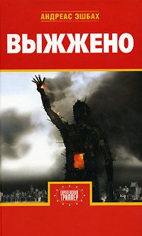 Обложка книги «Выжжено»