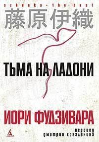 Обложка книги «Тьма на ладони»