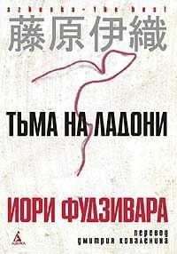 Обложка книги «Тьма на ладони»