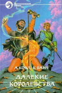 Обложка книги «Далекие королевства»