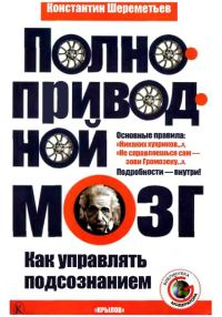 Обложка книги «Полноприводный мозг. Как управлять подсознанием»