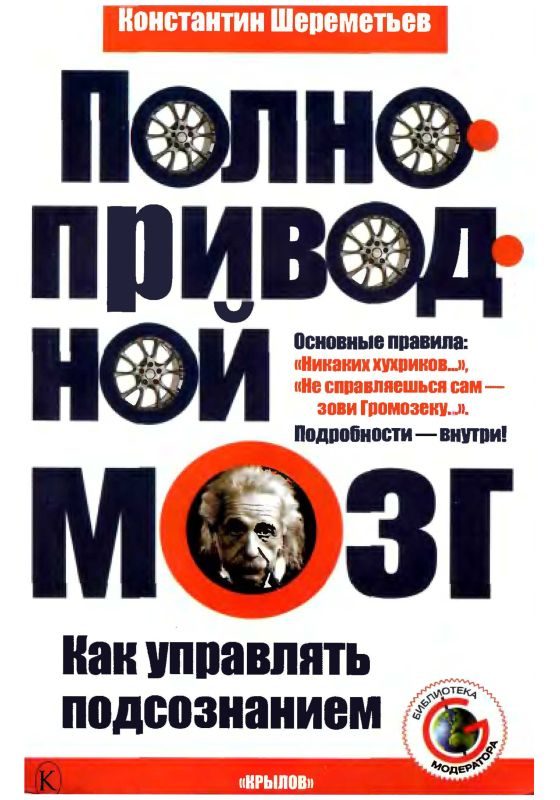 Обложка книги «Полноприводный мозг. Как управлять подсознанием»