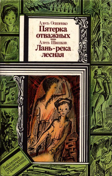 Обложка книги «Лань — река лесная»