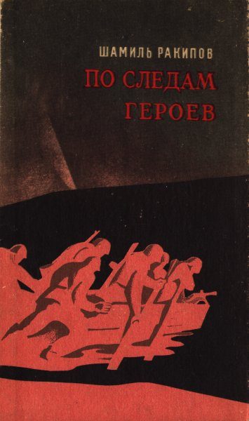Обложка книги «По следам героев»
