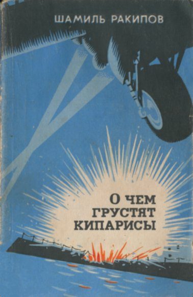 Обложка книги «О чём грустят кипарисы»