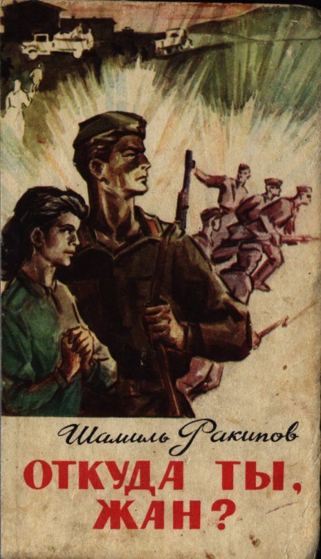 Обложка книги «Откуда ты, Жан?»