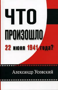Обложка книги «Что произошло 22 июня 1941 года?(с иллюстрациями)»