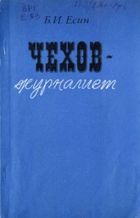 Обложка книги «Чехов-журналист»