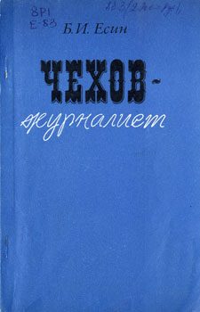 Обложка книги «Чехов-журналист»