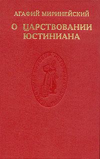 Обложка книги «О царствовании Юстиниана»