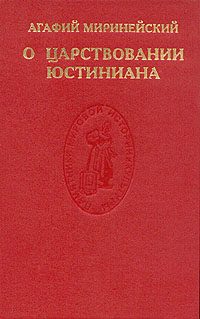Обложка книги «О царствовании Юстиниана»